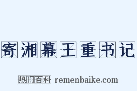 寄湘幕王重书记是什么意思的图片